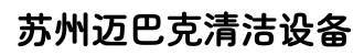 苏州洗地机┃苏州扫地机┃苏州迈巴克清洁设备厂家-官方网站